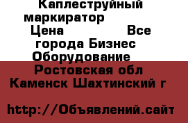 Каплеструйный маркиратор ebs 6200 › Цена ­ 260 000 - Все города Бизнес » Оборудование   . Ростовская обл.,Каменск-Шахтинский г.